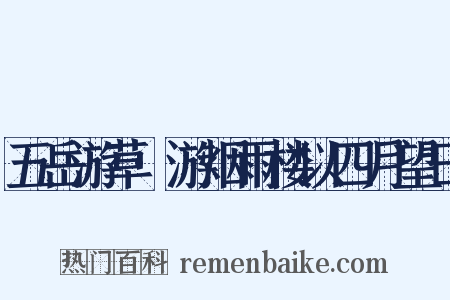 五岳游草·游烟雨楼以四月望日是什么意思的图片